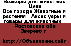 Вольеры для животных           › Цена ­ 17 500 - Все города Животные и растения » Аксесcуары и товары для животных   . Ростовская обл.,Зверево г.